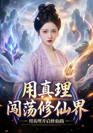 用真理闯荡修仙界（42集）精彩短剧热播中