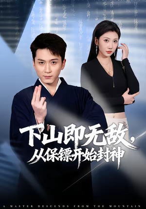 下山即无敌，从保镖开始封神（65集）短剧有好货推荐