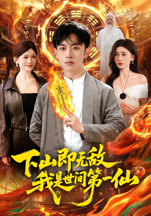 下山即无敌，我是世间第一仙（101集）短剧也太好看了