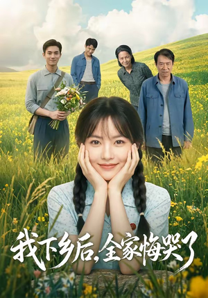 我下乡后,全家悔哭了(53集) 我下乡后,全家悔哭了(53集)热门短剧推广