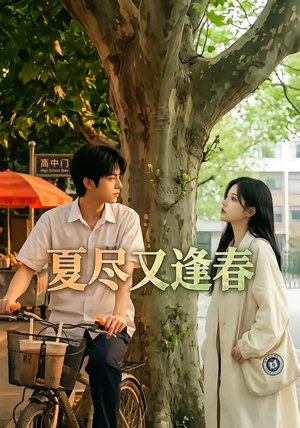 夏尽又逢春(26集) 夏尽又逢春(26集)好看的短剧电影