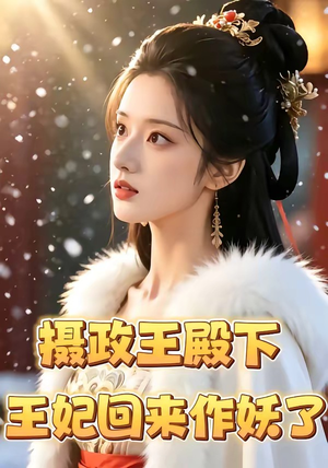 摄政王殿下,王妃回来作妖了(62集) 摄政王殿下,王妃回来作妖了(62集)好看短剧抢先看
