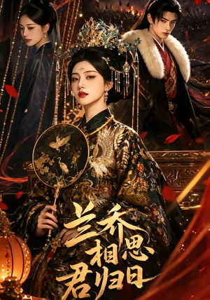 兰乔相思君归日(60集) 兰乔相思君归日(60集)免费短剧资源