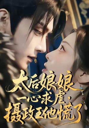 太后娘娘一心求虐,摄政王他慌了(60集) 太后娘娘一心求虐,摄政王他慌了(60集)短剧全集抢先看