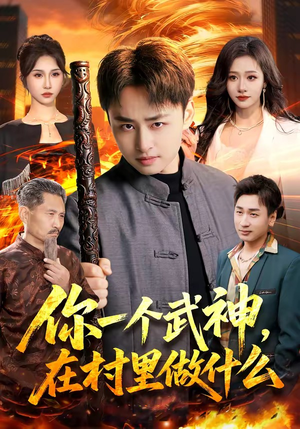 你一个武神，在村里做什么（101集）演的怎么样