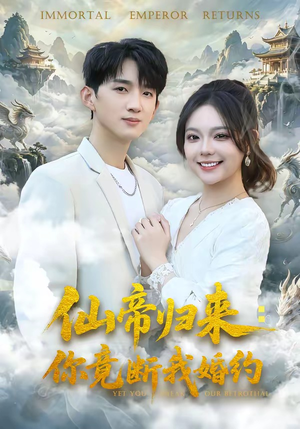 仙帝归来:你竟断我婚约(80集) 仙帝归来:你竟断我婚约(80集)每日短剧分享