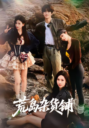 荒岛杂货铺(30集) 荒岛杂货铺(30集)精彩短剧热播中