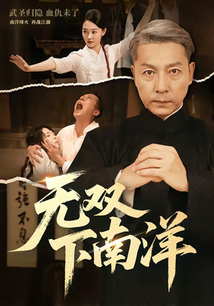 无双下南洋（60集）短剧免费分享