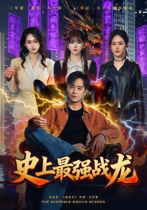 史上最强战龙(80集) 史上最强战龙(80集)古装短剧推荐