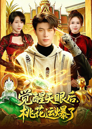 觉醒天眼后,桃花运爆了(95集) 觉醒天眼后,桃花运爆了(95集)免费看全网短剧