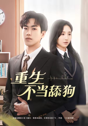 重生不当舔狗(67集) 重生不当舔狗(67集)在哪里看