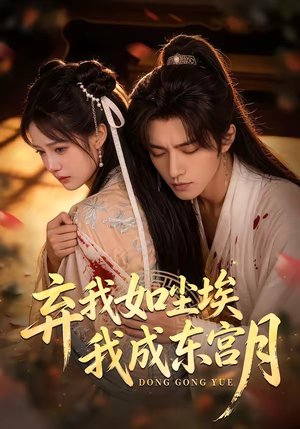 X弃我如尘埃,我成东宫月(20集) X弃我如尘埃,我成东宫月(20集)短剧追不停