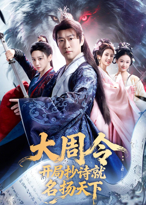 大周令:开局抄诗就名扬天下(89集) 大周令:开局抄诗就名扬天下(89集)看到了大结局