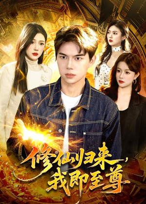修仙归来,我即至尊(84集) 修仙归来,我即至尊(84集)穿越短剧推荐
