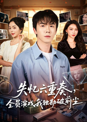 失忆六重奏，全员演戏我独勘破前尘（66集）口碑爆棚免费看