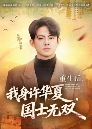重生后,我身许华夏,国士无双(80集) 重生后,我身许华夏,国士无双(80集)热门短剧又来了