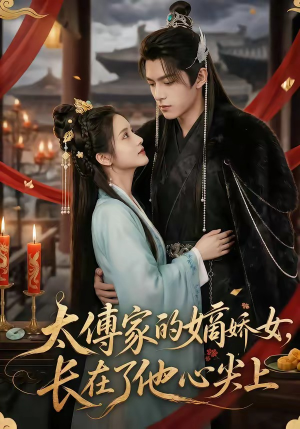 太傅家的嫡娇女,长在了他心尖上(74集) 太傅家的嫡娇女,长在了他心尖上(74集)甜宠短剧追到爽