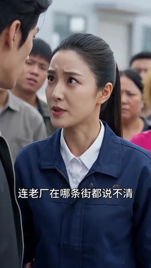 候鸟知还:全县每人每天给我一块钱(69集) 候鸟知还:全县每人每天给我一块钱(69集)一起追生活短剧