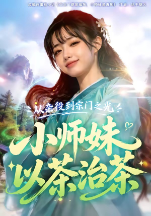 从杂役到宗门之光小师妹以茶治茶(88集) 从杂役到宗门之光小师妹以茶治茶(88集)每日短剧分享