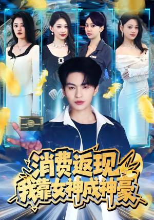 消费返现,我靠女神成神豪(81集) 消费返现,我靠女神成神豪(81集)一起追短剧