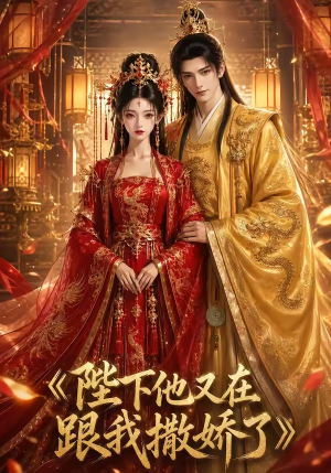 陛下他又在跟我撒娇了(28集) 陛下他又在跟我撒娇了(28集)在线观看