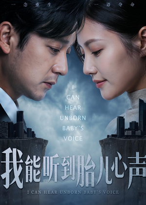 我能听到胎儿心声（62集）免费全集短剧