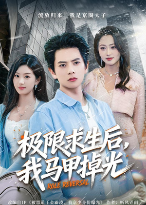 极限求生后,我马甲掉光(80集) 极限求生后,我马甲掉光(80集)分享热门短剧