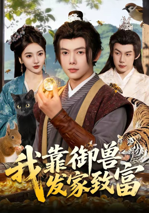 我靠御兽发家致富（111集）高清无码免费看