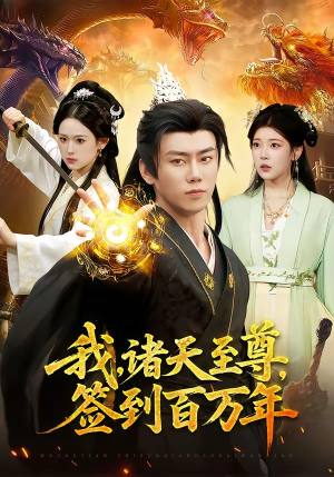 我,诸天至尊,签到百万年(90集) 我,诸天至尊,签到百万年(90集)爆款短剧一起追