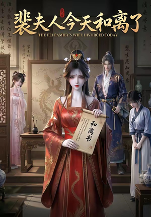 裴夫人今天和离了（14集）在哪个app能看