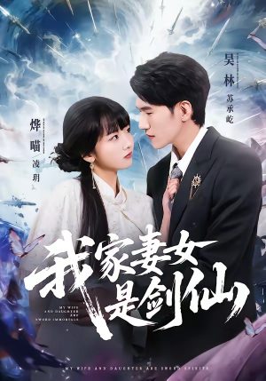我家妻女是剑仙(62集) 我家妻女是剑仙(62集)夸克在线观看