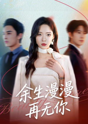 余生漫漫再无你(60集) 余生漫漫再无你(60集)短剧视频分享