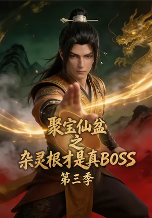 聚宝仙盆之杂灵根才是真BOSS第三季(119集) 聚宝仙盆之杂灵根才是真BOSS第三季(119集)追风的女孩短剧