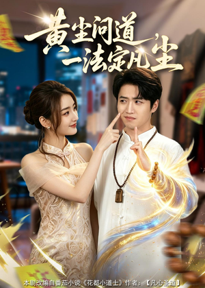 黄尘问道,一法定凡尘(80集) 黄尘问道,一法定凡尘(80集)精彩短剧抢先看