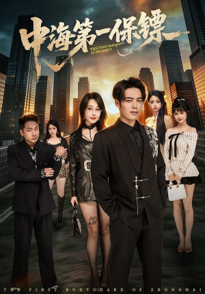 中海第一保镖(60集) 中海第一保镖(60集)红果免费看短剧