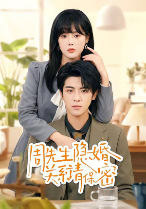 周先生隐婚关系请保密(50集) 周先生隐婚关系请保密(50集)精彩短剧合集