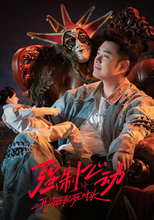 强制心动:开局匹配死对头3(20集) 强制心动:开局匹配死对头3(20集)全剧看到大结局