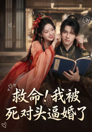 救命!我被死对头逼婚了(26集) 救命!我被死对头逼婚了(26集)夸克网盘在线看