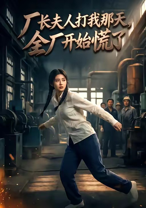 厂长夫人打我那天,全厂开始慌了(44集) 厂长夫人打我那天,全厂开始慌了(44集)热播短剧重燃