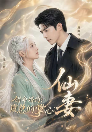 错命婚约:虞总的掌心仙妻(89集) 错命婚约:虞总的掌心仙妻(89集)真的太精彩了
