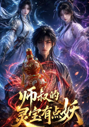 师叔的灵宝有点妖(34集) 师叔的灵宝有点妖(34集)好看短剧推荐
