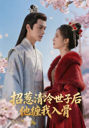 招惹清冷世子后,他缠我入骨(60集) 招惹清冷世子后,他缠我入骨(60集)短剧推荐上热门