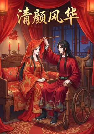 清颜风华(60集) 清颜风华(60集)最新上映的短剧