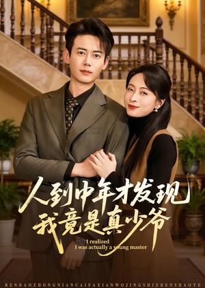 人到中年才发现我竟是真少爷(76集) 人到中年才发现我竟是真少爷(76集)短剧抢先看全集