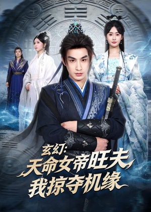 玄幻:天命女帝旺夫,我掠夺机缘(70集) 玄幻:天命女帝旺夫,我掠夺机缘(70集)独家资源免费看