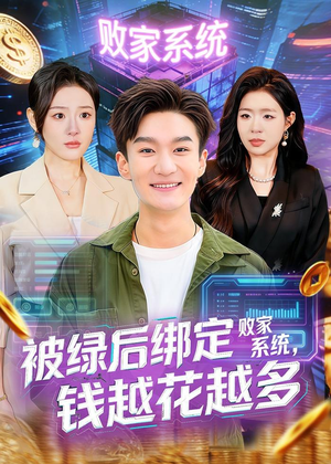 被绿后绑定败家系统,钱越花越多(81集) 被绿后绑定败家系统,钱越花越多(81集)高清画质免费看