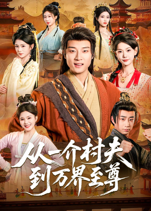 从一介村夫到万界至尊(93集) 从一介村夫到万界至尊(93集)经典老剧免费看