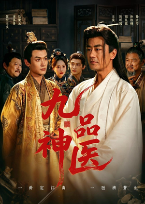 九品神医(52集) 九品神医(52集)热门火爆短剧
