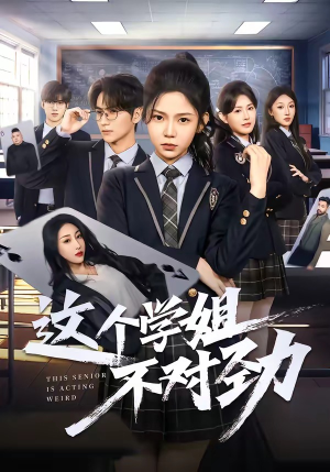 这个学姐不对劲(60集) 这个学姐不对劲(60集)精彩短剧随心推