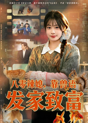 八零辣媳,靠兽语发家致富(80集) 八零辣媳,靠兽语发家致富(80集)短剧推荐分享